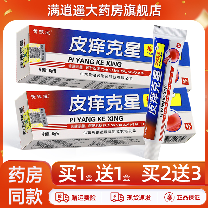 黄铍医皮痒克星乳膏15g买10送20