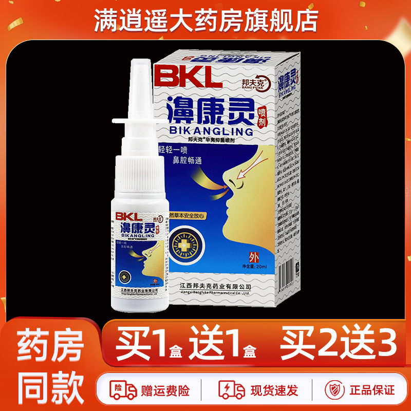 邦夫克濞康灵喷剂20ml买2送3