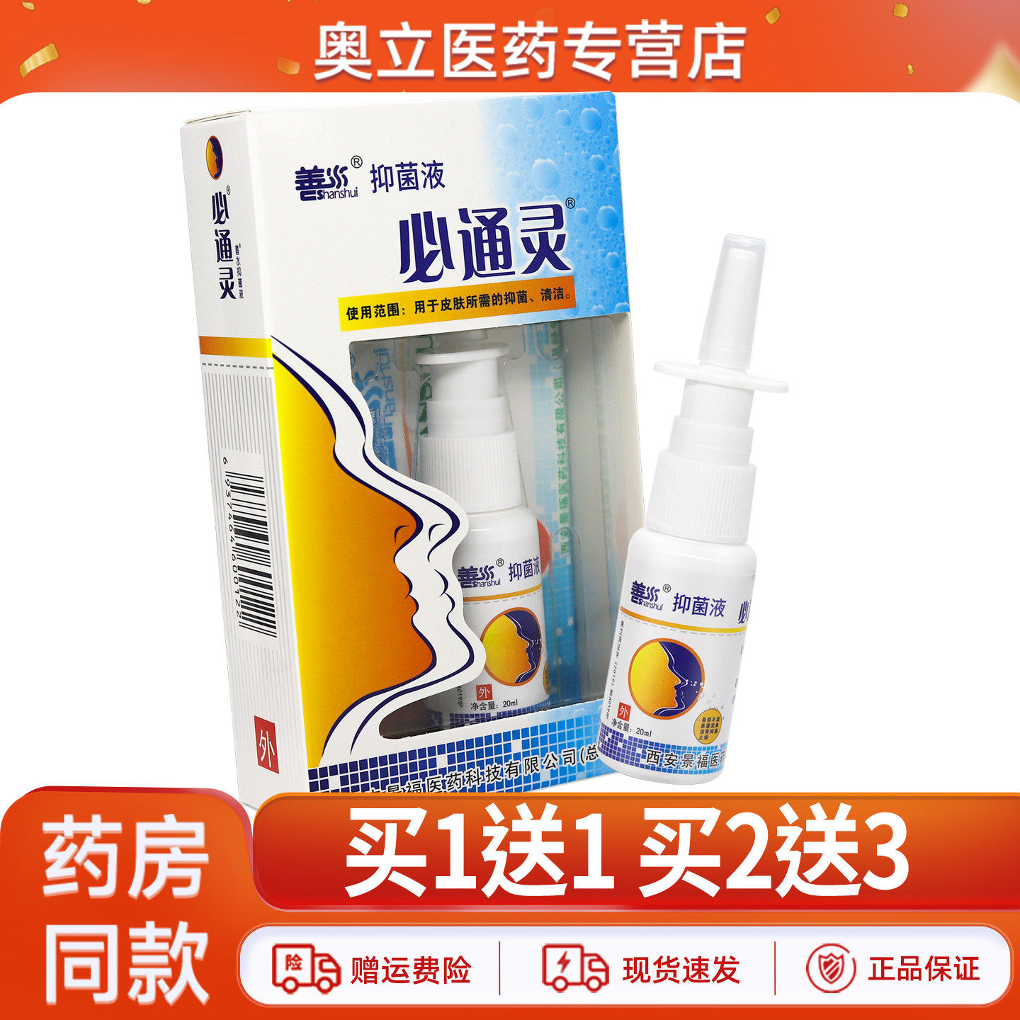 善水必通灵液20ml鼻部护理抑菌液清洁喷剂