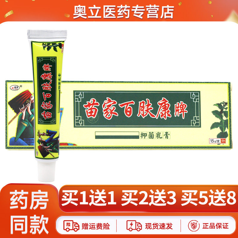 欢夫苗家百肤康乳膏15g买5送8