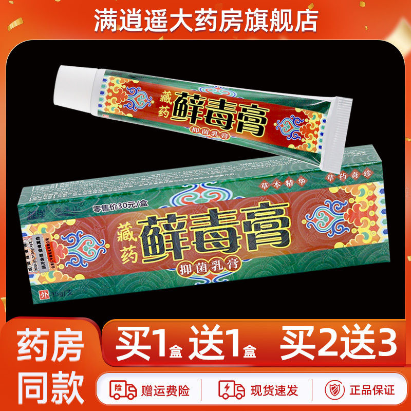 越洋藏药藓毒膏抑菌乳膏15g正品