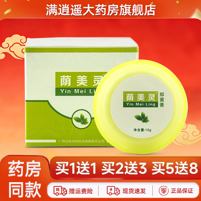 铍药师荫美灵抑菌膏15g买5送8