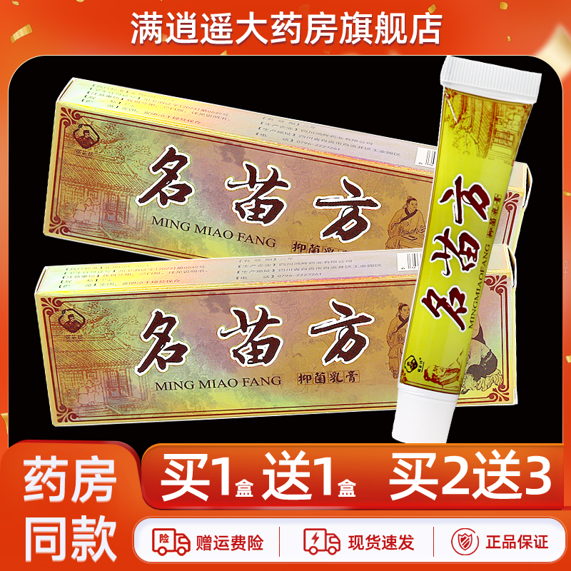 铭苗坊名苗方乳膏15g买10送20