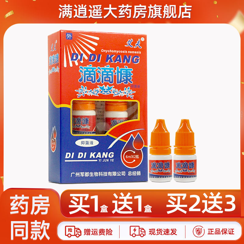 艾夫滴滴慷抑菌液6ml*2瓶买2送3