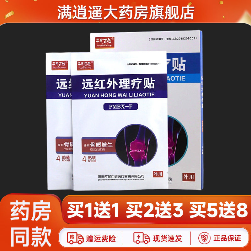 平民百姓远红外理疗贴骨质增生