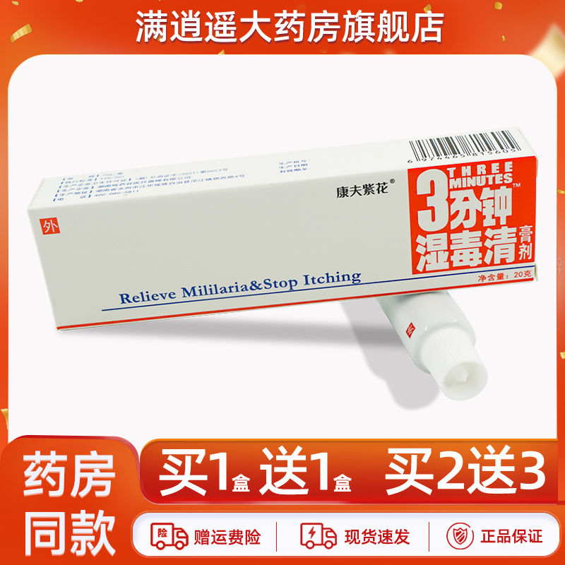 康夫紫花3分钟湿毒清膏剂20g