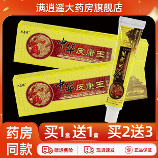 【买5送8】大营球中华皮康王抑菌乳膏15g皮肤外用草本软膏越洋