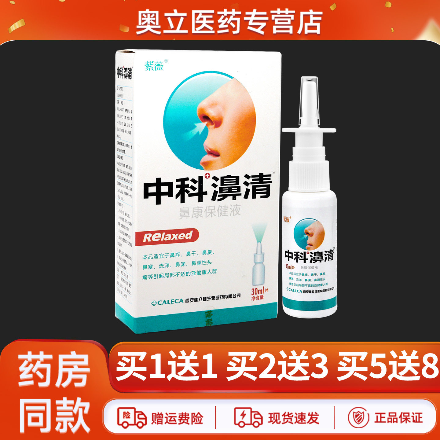 紫薇中科淠清抑菌液30ml买5送8