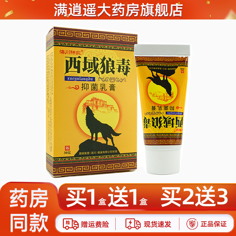 海川神农西域狼毒抑菌乳膏30g