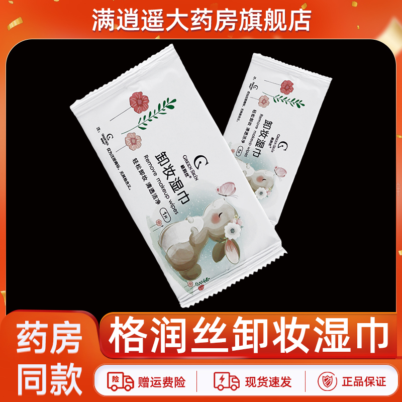 格润丝卸妆湿巾官方正品