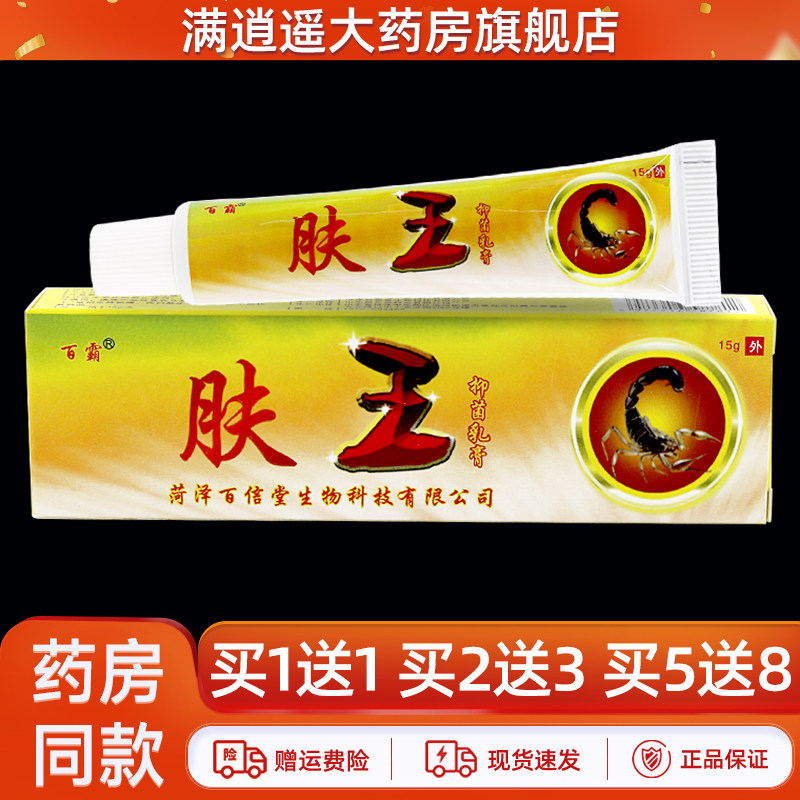 正品买5送8】百霸肤王抑菌乳膏15g百霸夫王皮肤外用草本抑菌软膏