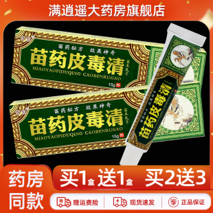 【买5送8】方愈苗药皮毒清草本乳膏15g皮肤外用抑菌软膏官方正品
