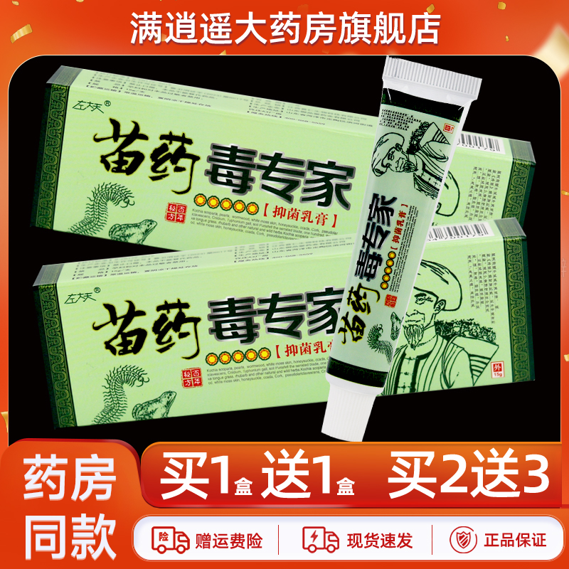 左大夫苗药毒专家乳膏15g买5送8