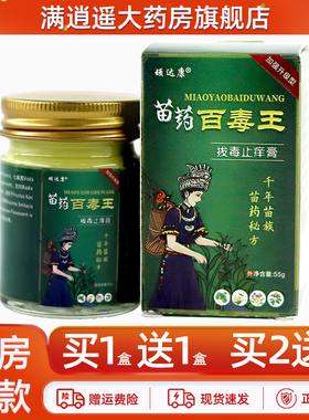 【买2送3】顽达康苗药百毒王拔毒止痒膏55g皮肤外用草本抑菌乳膏