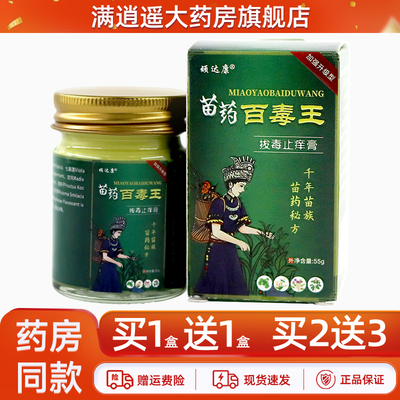 顽达康苗药百毒王拔毒止痒膏正品