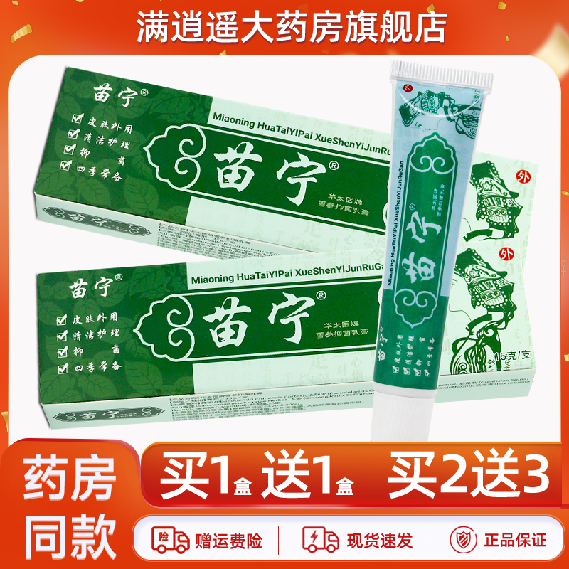 苗宁雪参抑菌乳膏15g买10送20