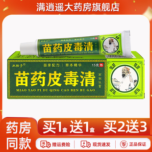 【天猫正品】肤裕子苗药皮毒清草本乳膏15g皮肤外用苗方抑菌软膏