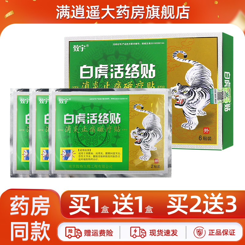 致宇白虎活络贴消炎止痛磁疗贴6贴装颈肩腰腿膝骨关节不适贴膏