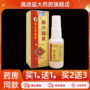 苗弟子脚汗脚臭抑菌喷剂30ml李氏草药堂足部清爽草本喷雾正品