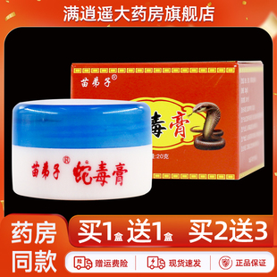 【正品买5送8】苗弟子蛇毒膏皮肤外用草本抑菌乳膏四季良方蛇油膏