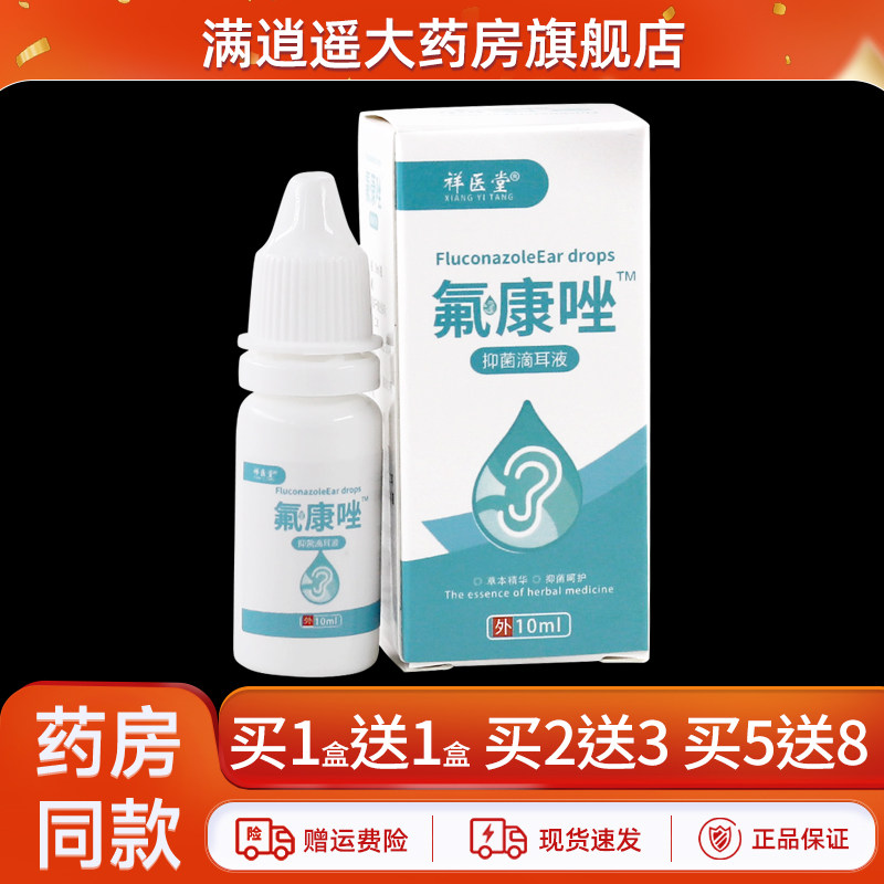 祥医堂氟康唑抑菌滴耳液10ml