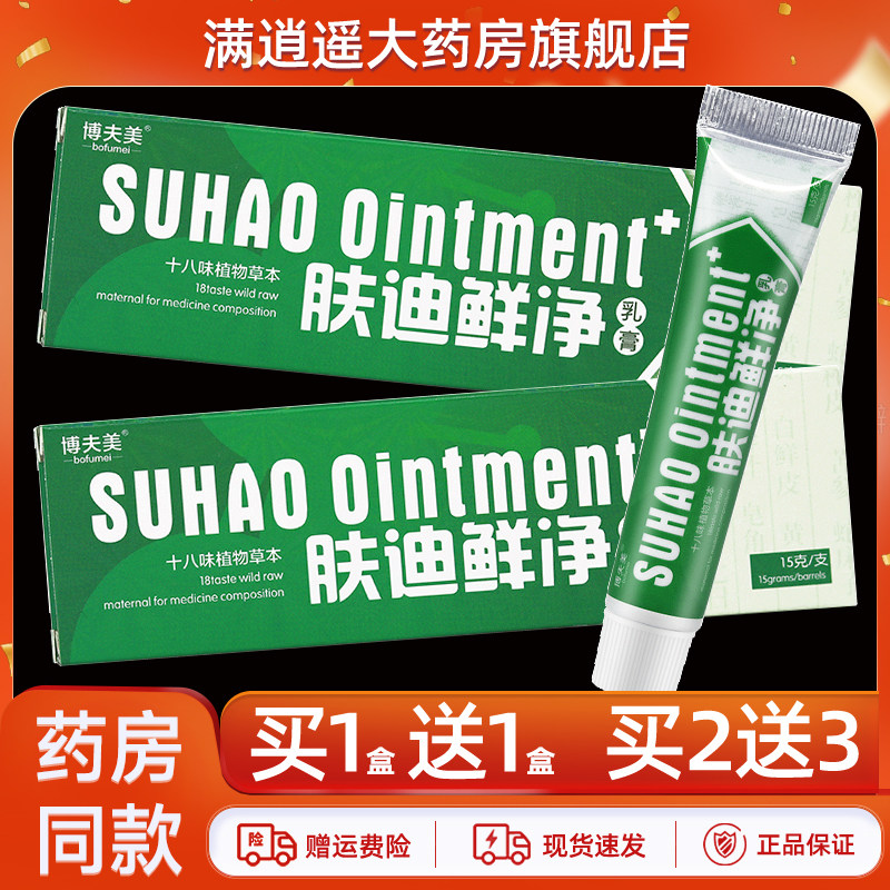 博夫美肤迪鲜净乳膏15g肤迪藓净皮肤外用草本抑菌软膏博肤美正品,保健用品,皮肤消毒护理（消）,淘宝优惠券,粉丝福利购,淘宝优惠卷