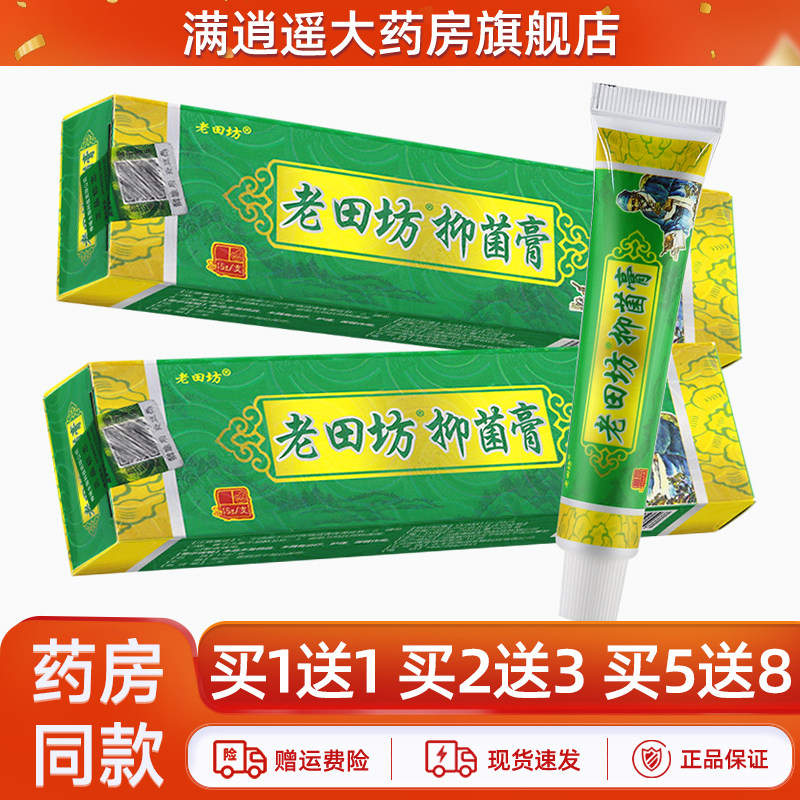 老田坊抑菌膏15g买1送1