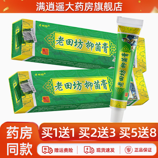买5送8 老田坊抑菌膏原老田坊老苗方草本乳膏15g皮肤外用正品