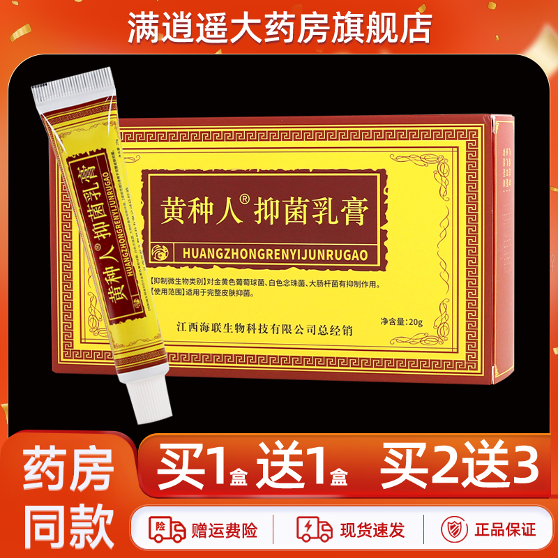 黄种人抑菌乳膏20g买10送20