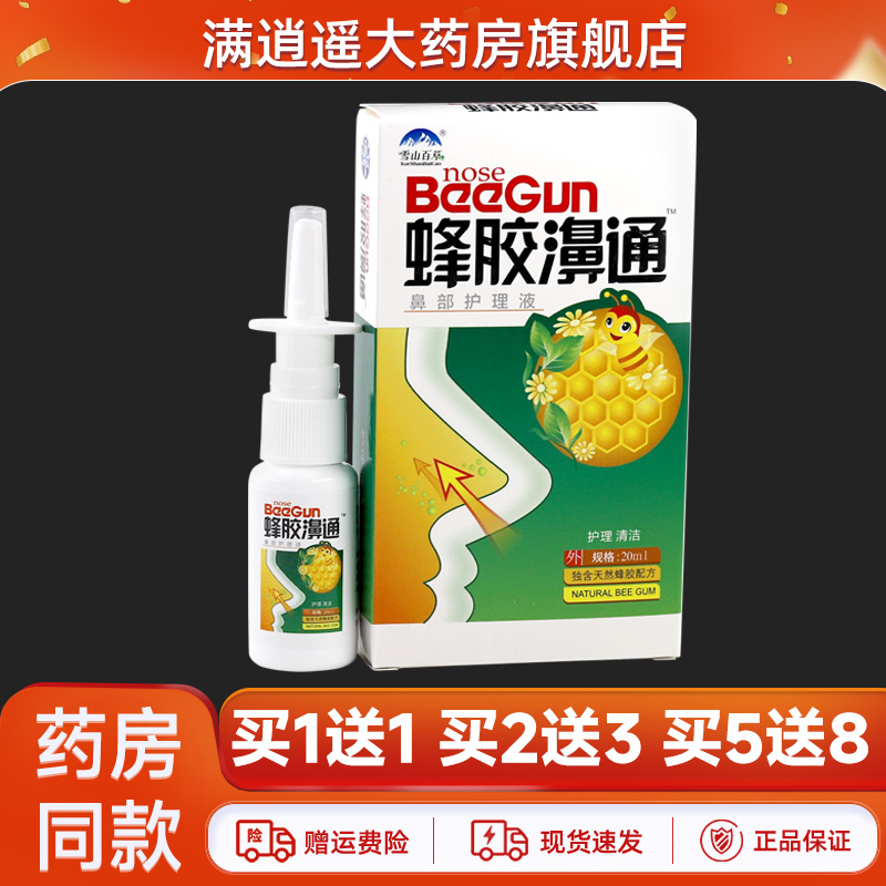 雪山百草蜂胶濞通20ml买2送3