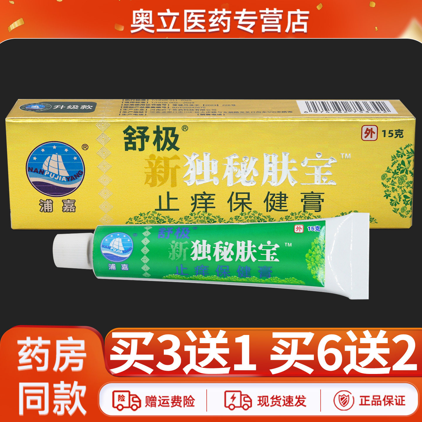 浦嘉舒极新独秘肤宝15g买3送1