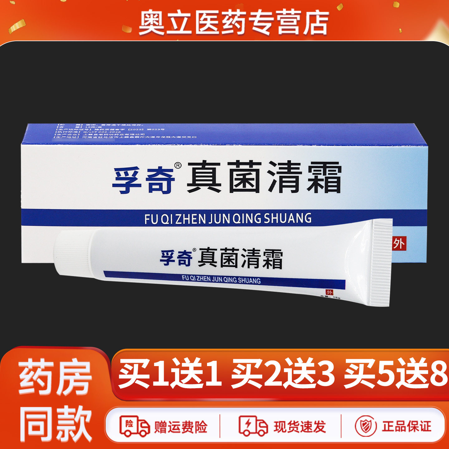 孚奇真菌清霜抑菌膏15g买5送8