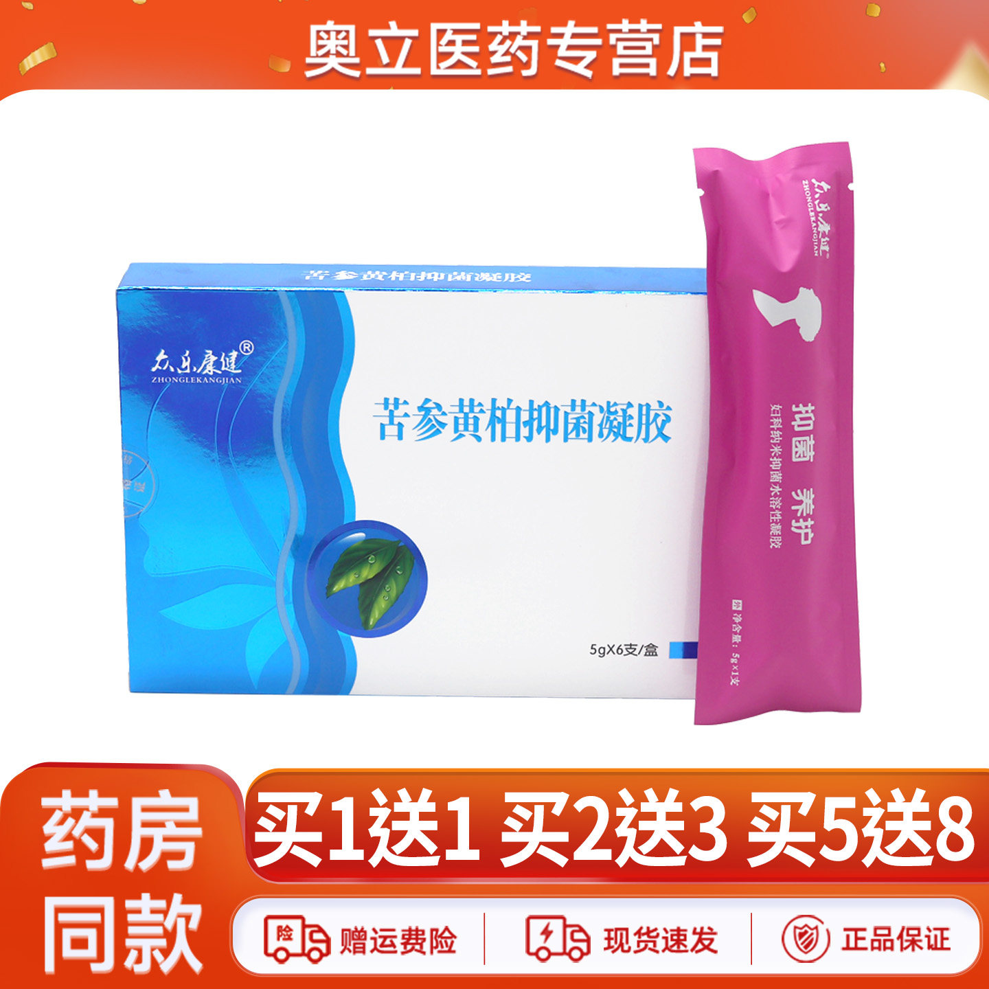众乐康健苦参黄柏抑菌凝胶5送8