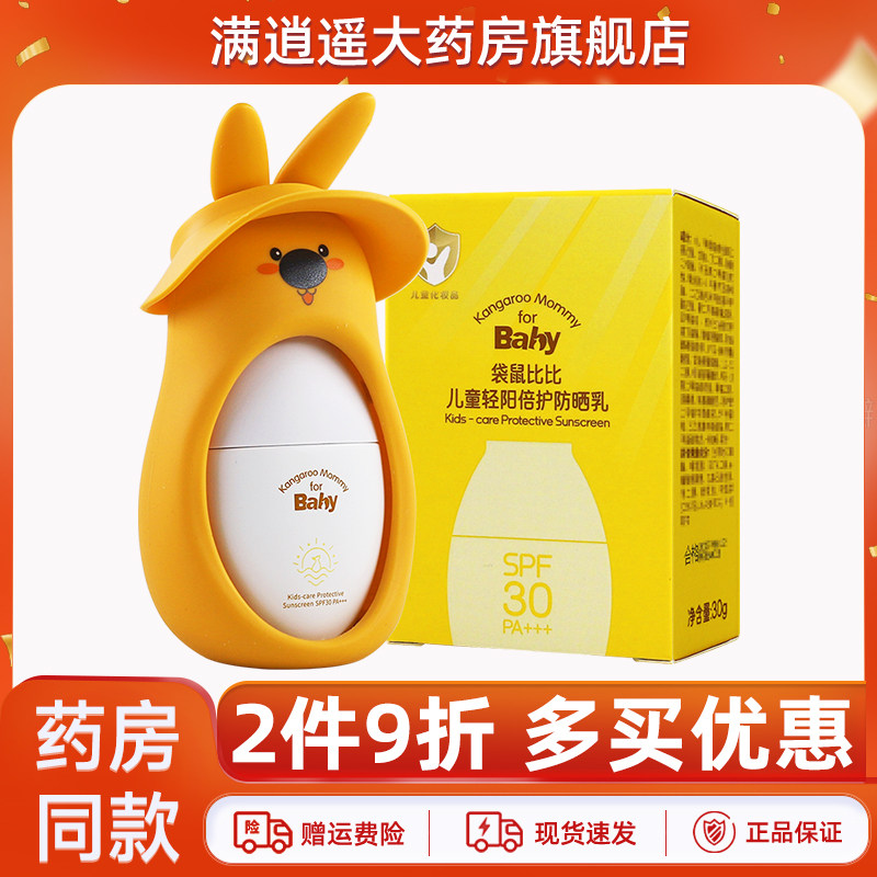【2件9折】袋鼠比比儿童轻阳倍护防晒乳30g儿童皮肤物理防晒霜,保健用品,面部健康,淘宝优惠券,粉丝福利购,淘宝优惠卷