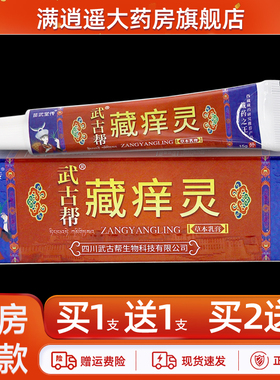 苗武堂传武古帮藏痒灵草本乳膏15g皮肤外用抑菌软膏官方正品