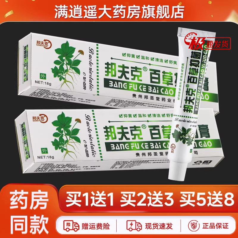 【5盒11.9元】邦夫克百草抑菌膏邦肤克外用植物草本抑菌软乳膏