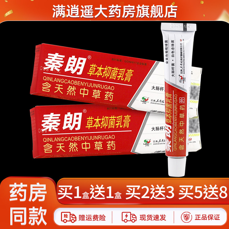 秦朗草本抑菌乳膏20g正品