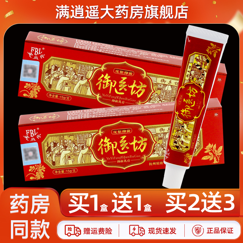 芙贝乐御医坊乳膏15g买10送20