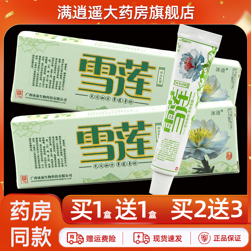冰浪雪莲草本乳膏15g买2送3