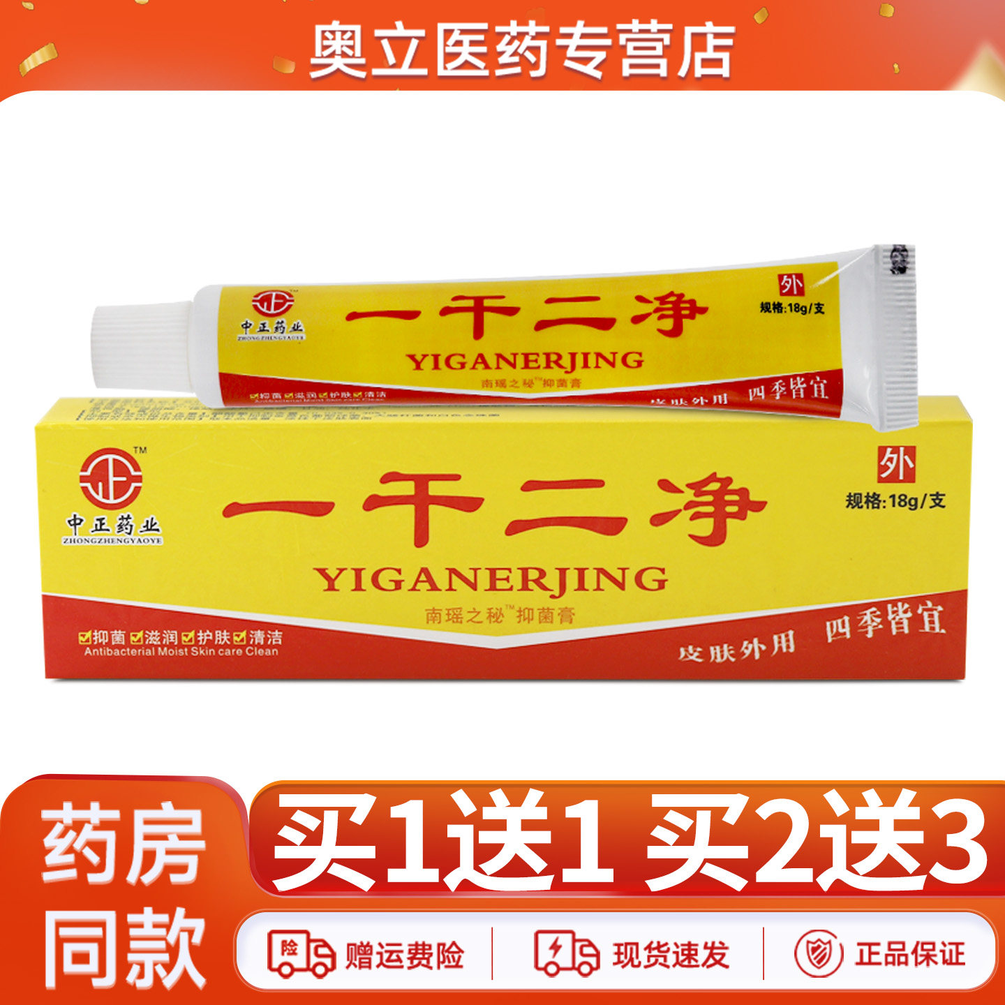 中正药业一干二净乳膏18g买2送3