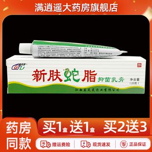 【正品买5送8】盖天灵新肤蛇脂抑菌乳膏20g皮肤外用蛇蜕草本软膏