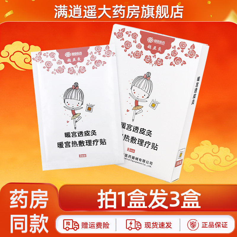 正品 超亚灸暖宫透皮灸3贴装暖宫透皮灸热敷灵痛经贴官方旗舰店