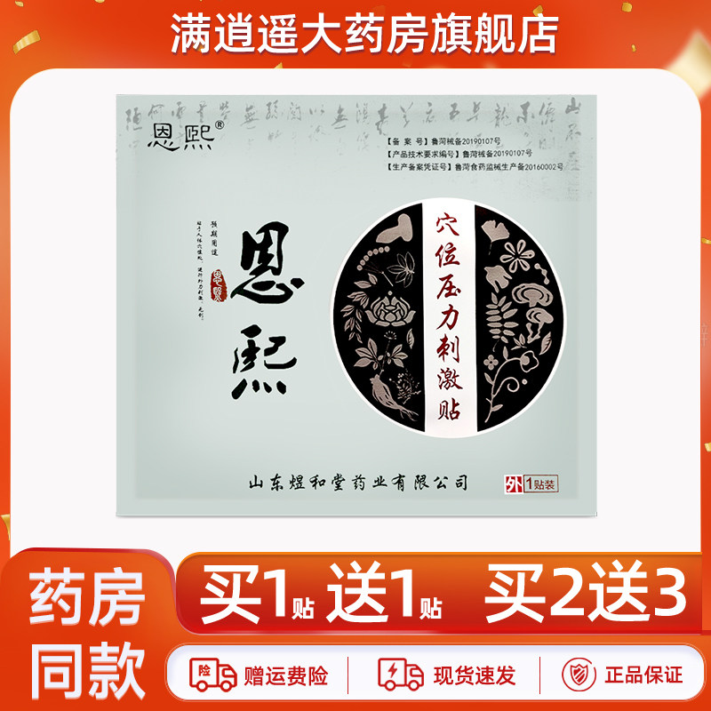 【买1送1/买2送3】恩熙穴位压力刺激贴煜和堂颈肩腰腿外用贴膏