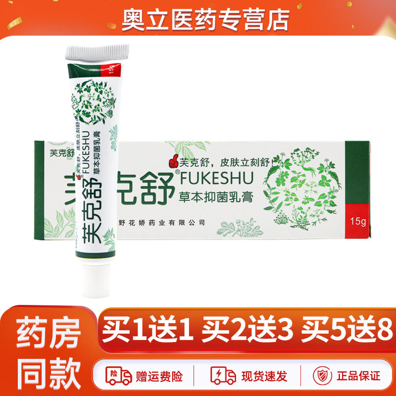 芙克舒草本抑菌乳膏15g
