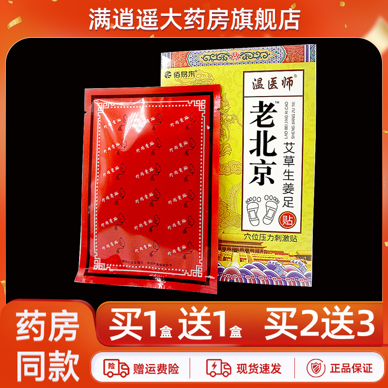 佰易来温医师老北京艾草生姜足贴穴位压力刺激贴8贴装足部不适