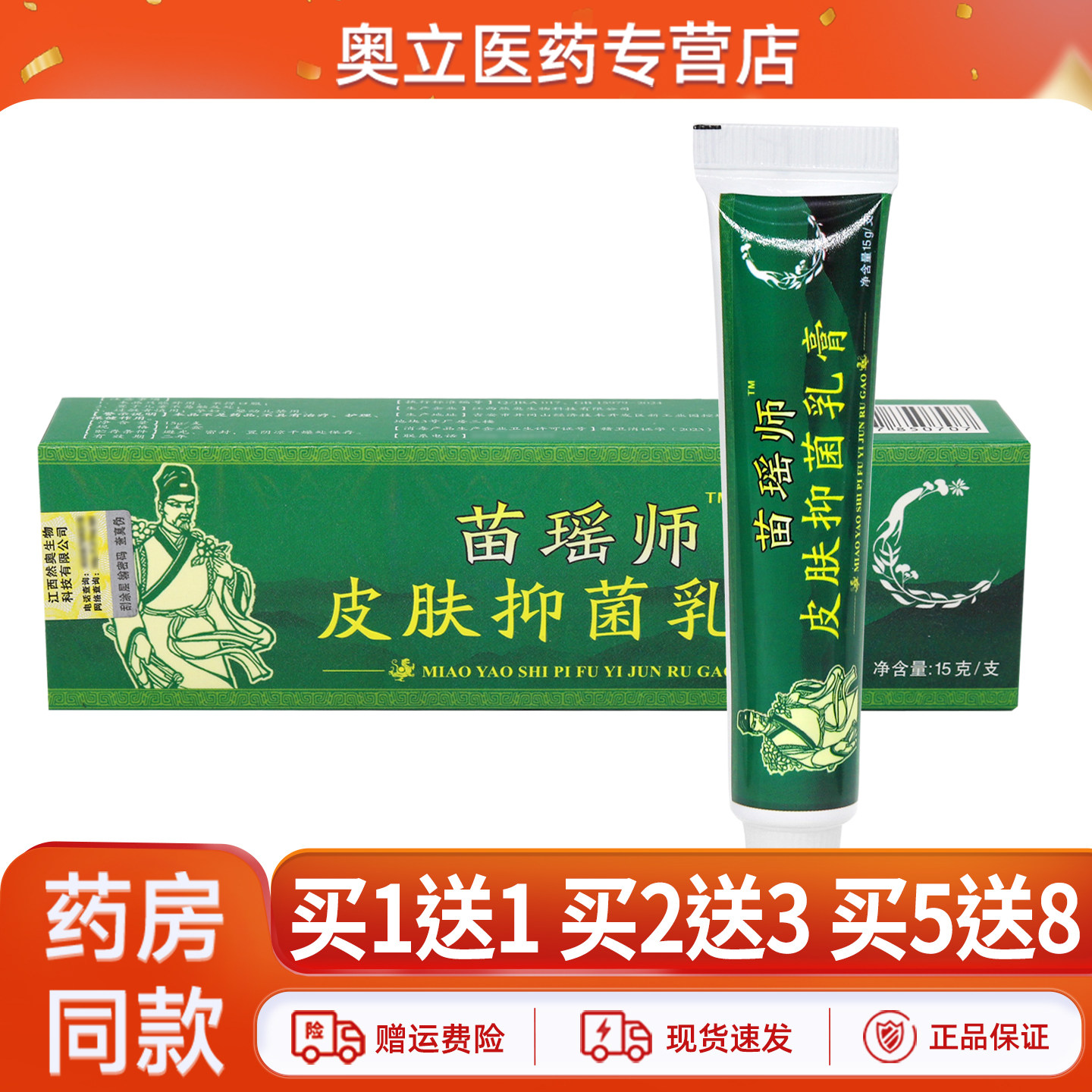 【买1送1】苗瑶师皮肤抑菌乳膏15g皮肤外用软膏官方正品