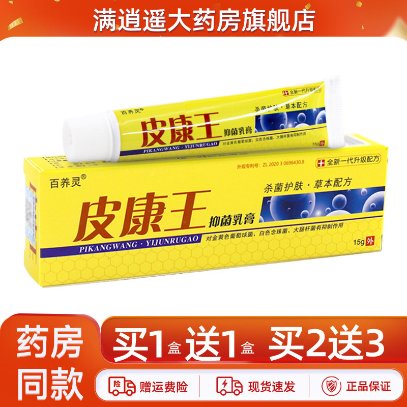 【官方正品】百养灵皮康王15g/支皮肤外用草本抑菌护肤软膏