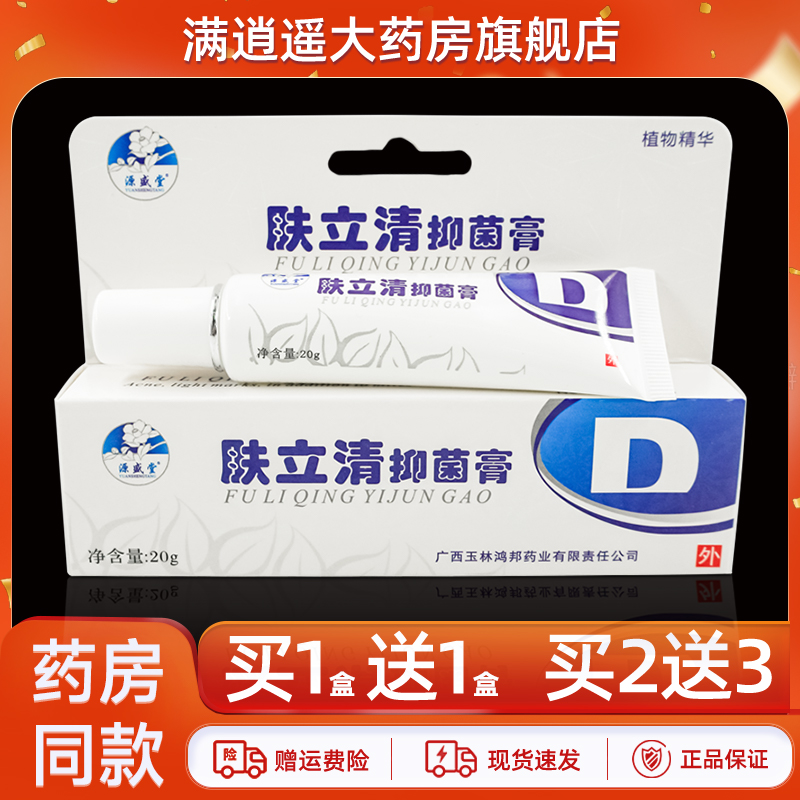 源盛堂肤立清抑菌乳膏20g痘螨清夫立清皮肤外用草本软膏官方正品