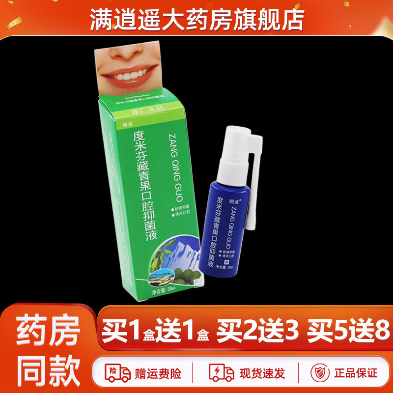 瞬通度米芬藏青果口腔抑菌喷剂