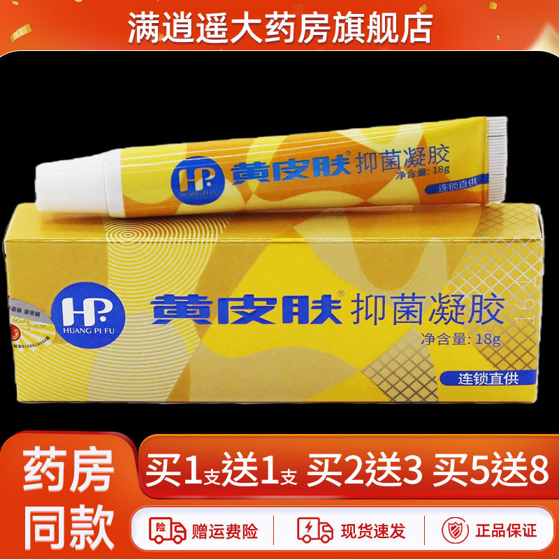 黄皮肤抑菌凝胶18g/支正品